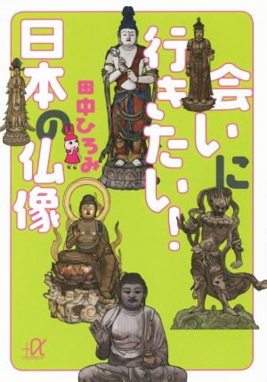 会いに行きたい！日本の仏像講談社+α文庫
