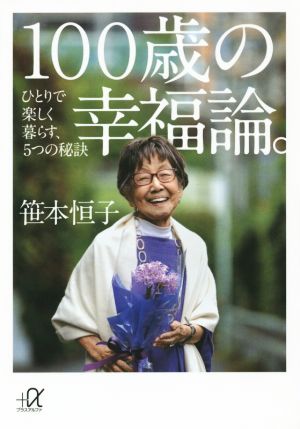 100歳の幸福論。ひとりで楽しく暮らす、5つの秘訣講談社+α文庫