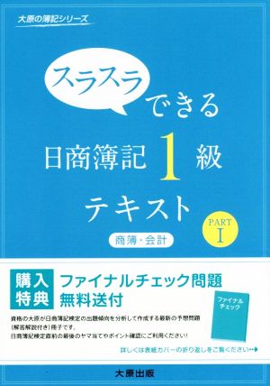 スラスラできる日商簿記1級 テキスト 商簿・会計(PARTⅠ) 大原の簿記シリーズ