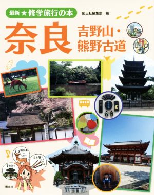 奈良 吉野山・熊野古道修学旅行の本