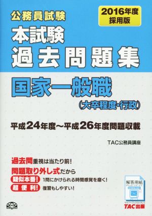 公務員試験 本試験過去問題集 国家一般職(大卒程度・行政)(2016年度採用版)