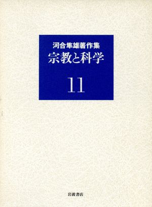 河合隼雄著作集(11) 宗教と科学