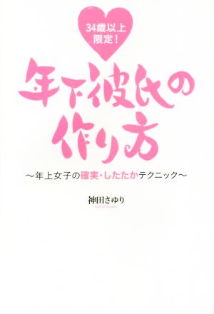 34歳以上限定！年下彼氏の作り方 年上女子の確実・したたかテクニック