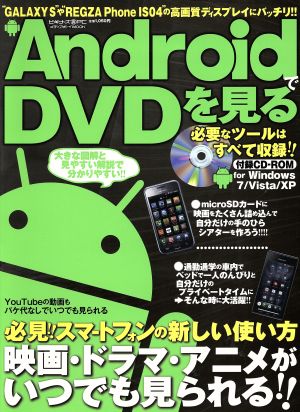 AndroidでDVDを見る 知らないと損な驚きの活用法 メディアボーイMOOK