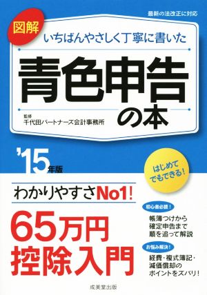 図解 いちばんやさしく丁寧に書いた 青色申告の本('15年版)