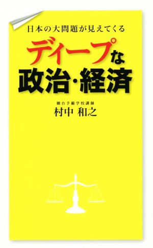 ディープな政治・経済 日本の大問題が見えてくる