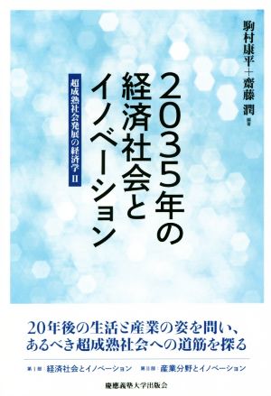 2035年の経済社会とイノベーション 超成熟社会発展の経済学 Ⅱ