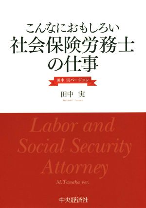 こんなにおもしろい社会保険労務士の仕事 田中実バージョン