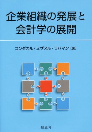 企業組織の発展と会計学の展開