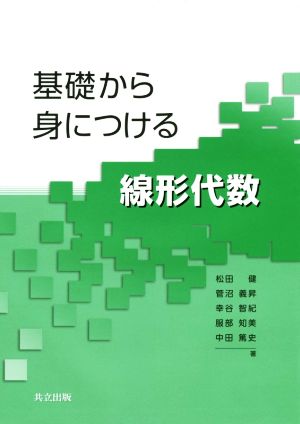 基礎から身につける線形代数