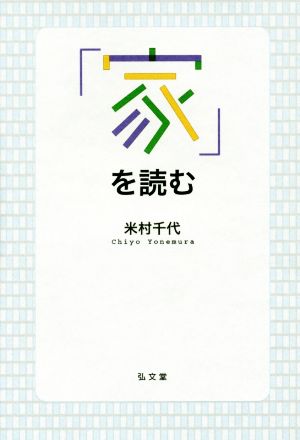 「家」を読む