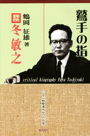 鷲手の指 評伝冬敏之