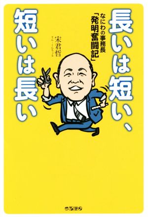 長いは短い、短いは長い なにわの事務長「発明奮闘記」