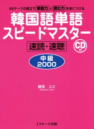 韓国語単語スピードマスター 速読・速聴 中級2000 46テーマの長文で単語力と読む力を身に着ける