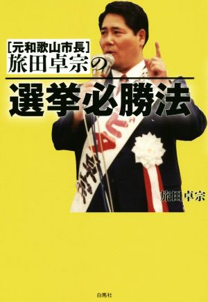 [元和歌山市長]旅田卓宗の選挙必勝法