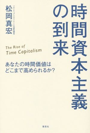 時間資本主義の到来 あなたの時間価値はどこまで高められるか？