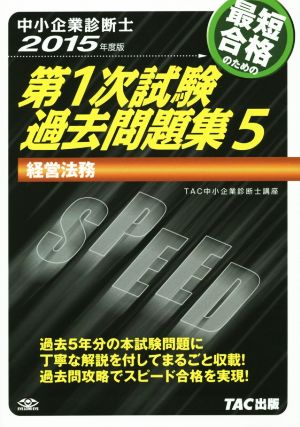 中小企業診断士 第1次試験過去問題集 2015年度版(5) 経営法務