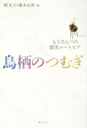 鳥栖のつむぎ もうひとつの震災ユートピア