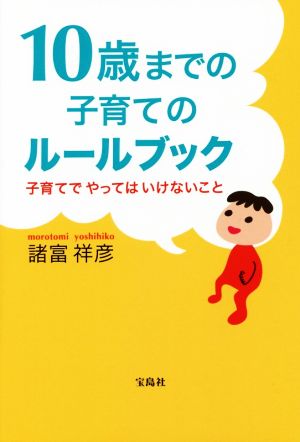 10歳までの子育てのルールブック 子育てでやってはいけないこと