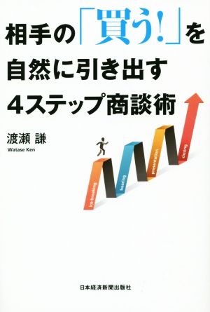 相手の「買う！」を自然に引き出す4ステップ商談術