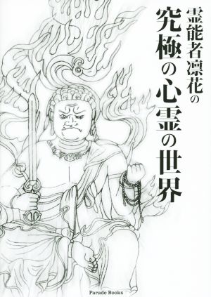 霊能者凛花の究極の心霊の世界 Parade Books