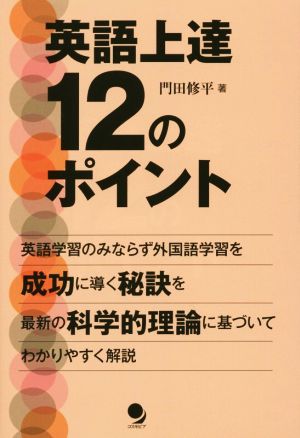 英語上達12のポイント