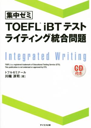 集中ゼミ TOEFL iBTテストライティング統合問題