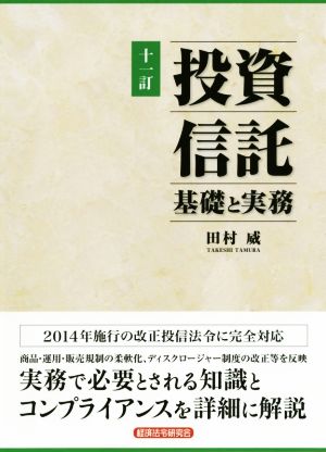 投資信託 基礎と実務 十一訂