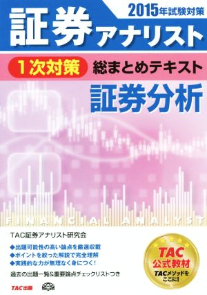 証券アナリスト 1次対策 総まとめテキスト 証券分析(2015年試験対策)