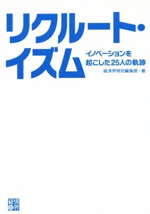 リクルート・イズム イノベーションを起こした25人の軌跡