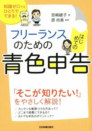 フリーランスのためのはじめての青色申告 知識ゼロでもひとりでできる！