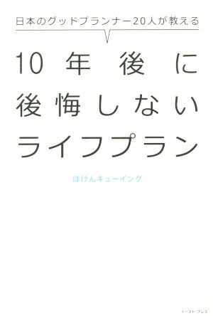 10年後に後悔しないライフプラン 日本のグッドプランナー20人が教える