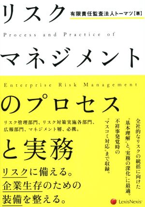 リスクマネジメントのプロセスと実務 リスクに備える。企業生存のための装備を整える。