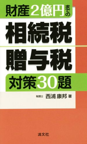 財産2億円までの相続税・贈与税 対策30題