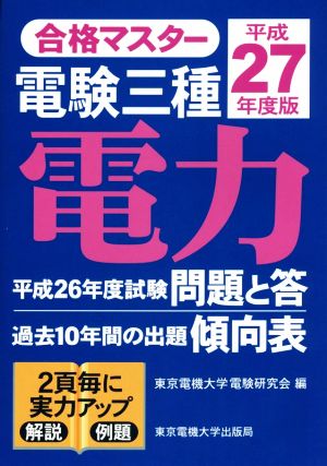 合格マスター 電験三種 電力(平成27年度版)