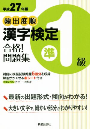 頻出度順 漢字検定準1級 合格！問題集(平成27年版)