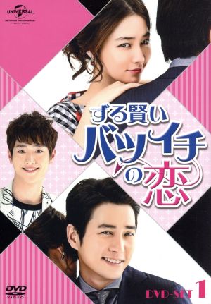 ずる賢いバツイチの恋 DVD-SET1