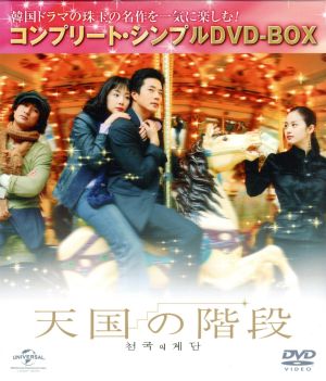天国の階段 コンプリート・シンプルDVD-BOX5,000円シリーズ