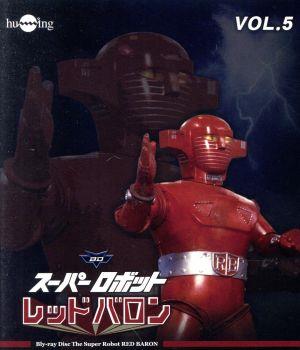 スーパーロボットレッドバロン Vol.5(Blu-ray Disc)