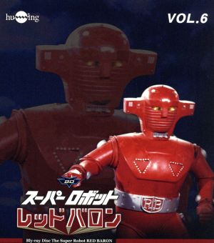 スーパーロボットレッドバロン Vol.6(Blu-ray Disc)