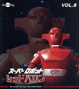 スーパーロボットレッドバロン Vol.8(Blu-ray Disc)