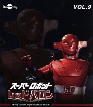 スーパーロボットレッドバロン Vol.9(Blu-ray Disc)
