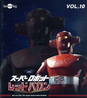 スーパーロボットレッドバロン Vol.10(Blu-ray Disc)