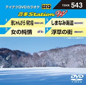 港じゃんがら帰り船/女の純情/しまなみ海道/浮草の街