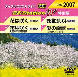 花は咲く/花は咲く(混声3部合唱)/また君に恋してる/愛の讃歌