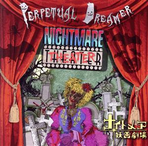 NIGHTMARE THEATER/ナイトメア妖画劇場