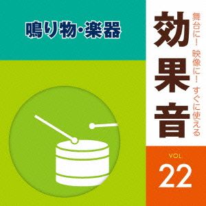 舞台に！映像に！すぐに使える効果音22.鳴り物・楽器