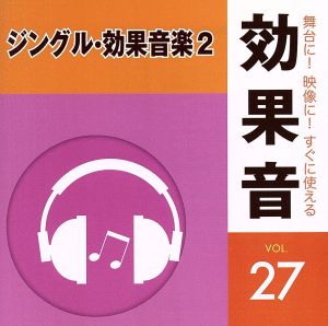 舞台に！映像に！すぐに使える効果音27.ジングル・効果音楽2