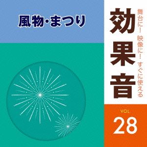 舞台に！映像に！すぐに使える効果音28.風物・まつり