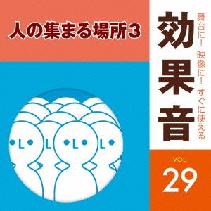 舞台に！映像に！すぐに使える効果音29.人の集まる場所3